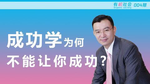 成功学视频演讲,揭秘成功学视频演讲的精髓